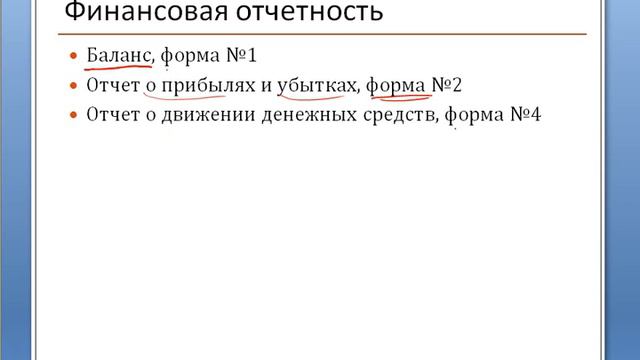09 Основные финансовые отчеты смотреть онлайн