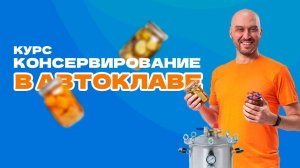 Онлайн-курс — Консервирование в автоклаве от А до Я | Русская Дымка