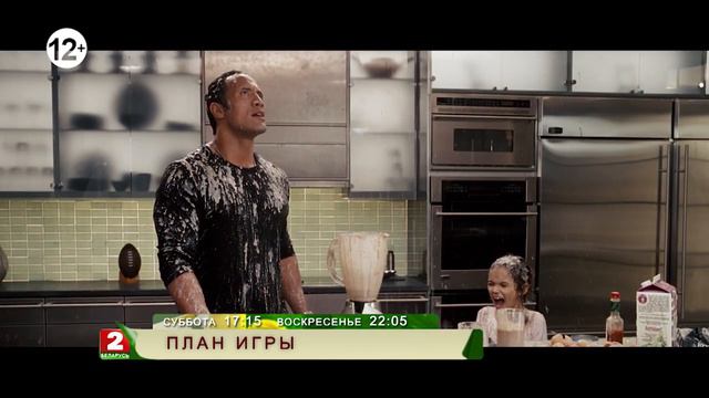 План игры (комедия) смотреть онлайн