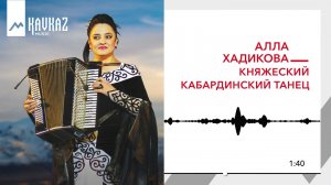 Алла Хадикова - Княжеский Кабардинский танец | KAVKAZ MUSIC