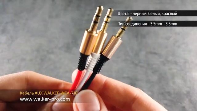 Обзор кабеля AUX WALKER WCA-710 смотреть онлайн