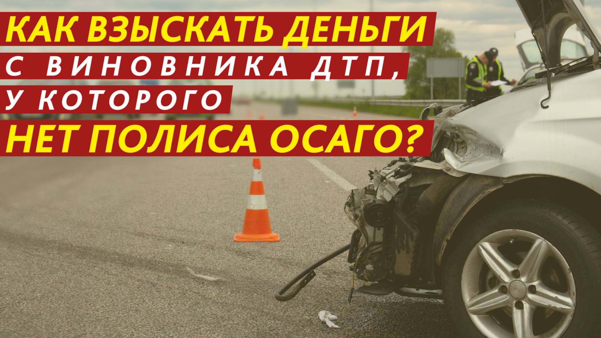 Как взыскать деньги с виновника ДТП, у которого нет полиса ОСАГО? смотреть онлайн
