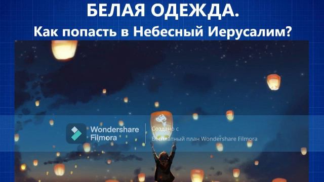 453.БЕЛАЯ ОДЕЖДА Как попасть в Небесный Иерусалим смотреть онлайн