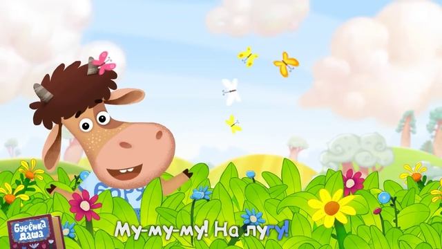 Бурёнка Даша. Му-му-му | Песни для детей смотреть онлайн