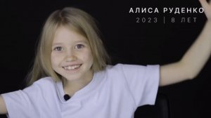Алиса Руденко - 9 лет - Видеовизитка - 04/11/2023