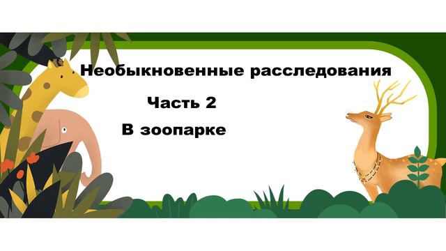 Необыкновенные Расследования. Часть 2. В зоопарке смотреть онлайн