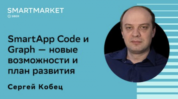 SmartApp Code и Graph – новые возможности и план развития. Сергей Кобец, SmartMarket