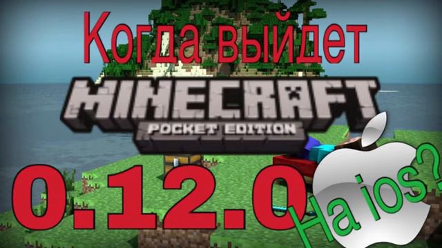 Когда выйдет версия 0.12.0 на ios?- [Майнкрафт Пе] смотреть онлайн