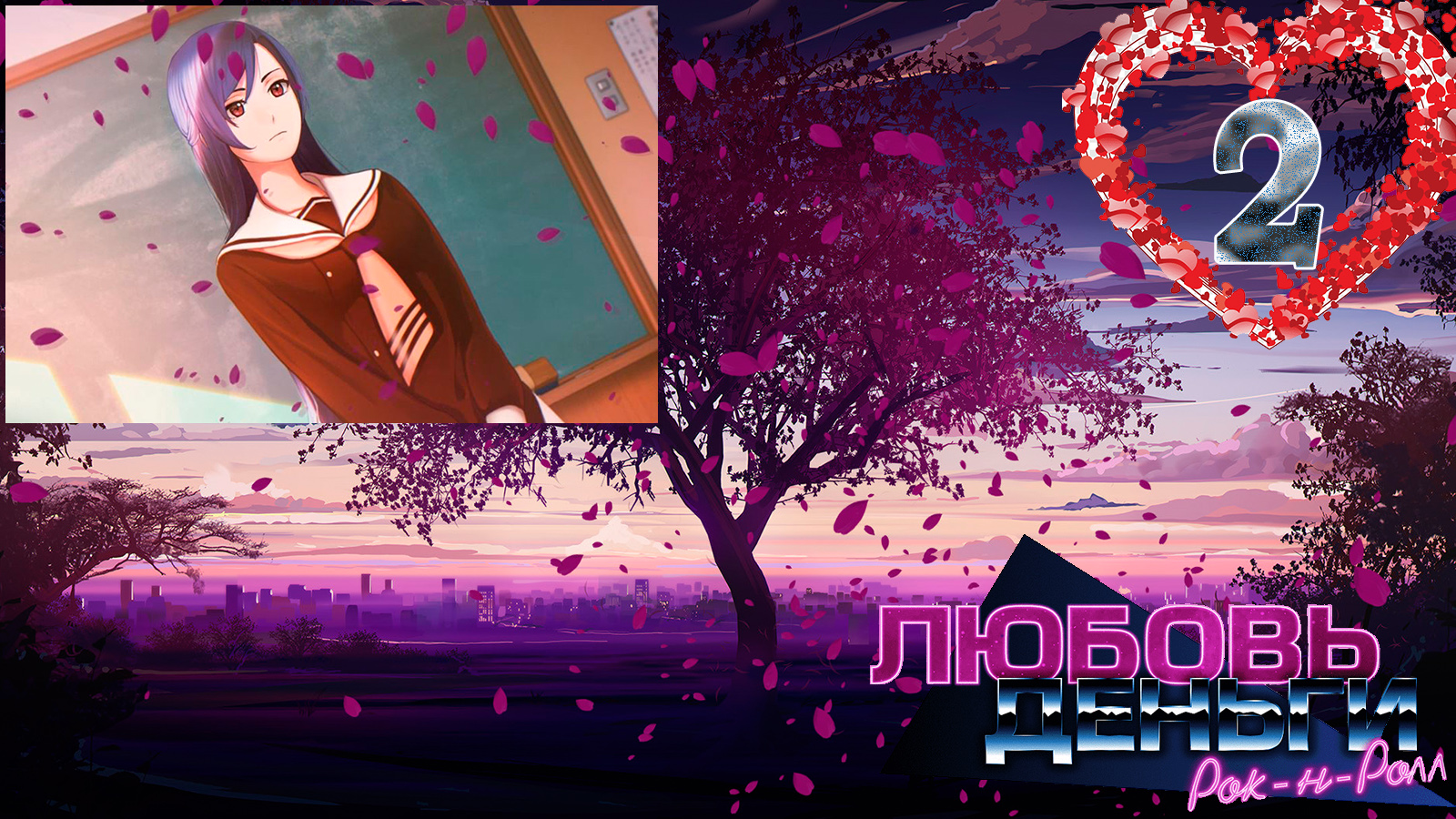 Love, Money, Rock'n'Roll (LMR)/Любовь, Деньги, Рок-н-ролл (ЛМР) #2 Она вернулась