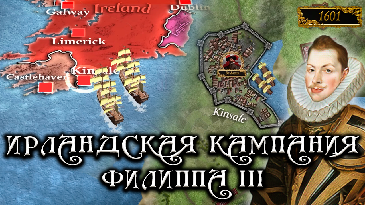 Ирландская кампания Филиппа III - Битва при Кинсейле 1601 4K #4 [Kings and Generals Translation] смотреть онлайн