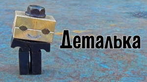Деталька