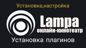 Установка плагинов на приложение Lampa.