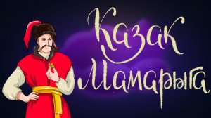Украинская сказка «Казак Мамарыга» | Дремота | Аудиосказки для детей. 0+