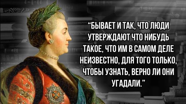Цитаты Императрицы Екатерины Великой / Мудрость Екатерины II смотреть онлайн