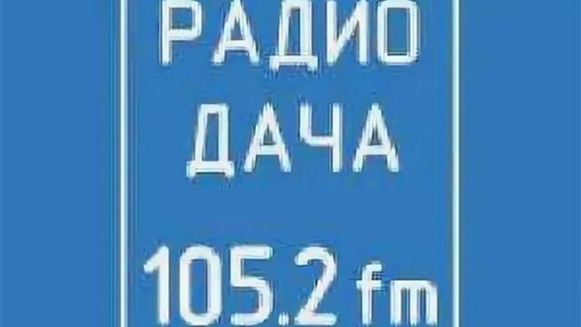 Рекламный блок Радио Дача Тольятти (105.2 FM) смотреть онлайн