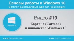 Видео-19-Кортана-Cortana-и-шпионство-Windows 10.