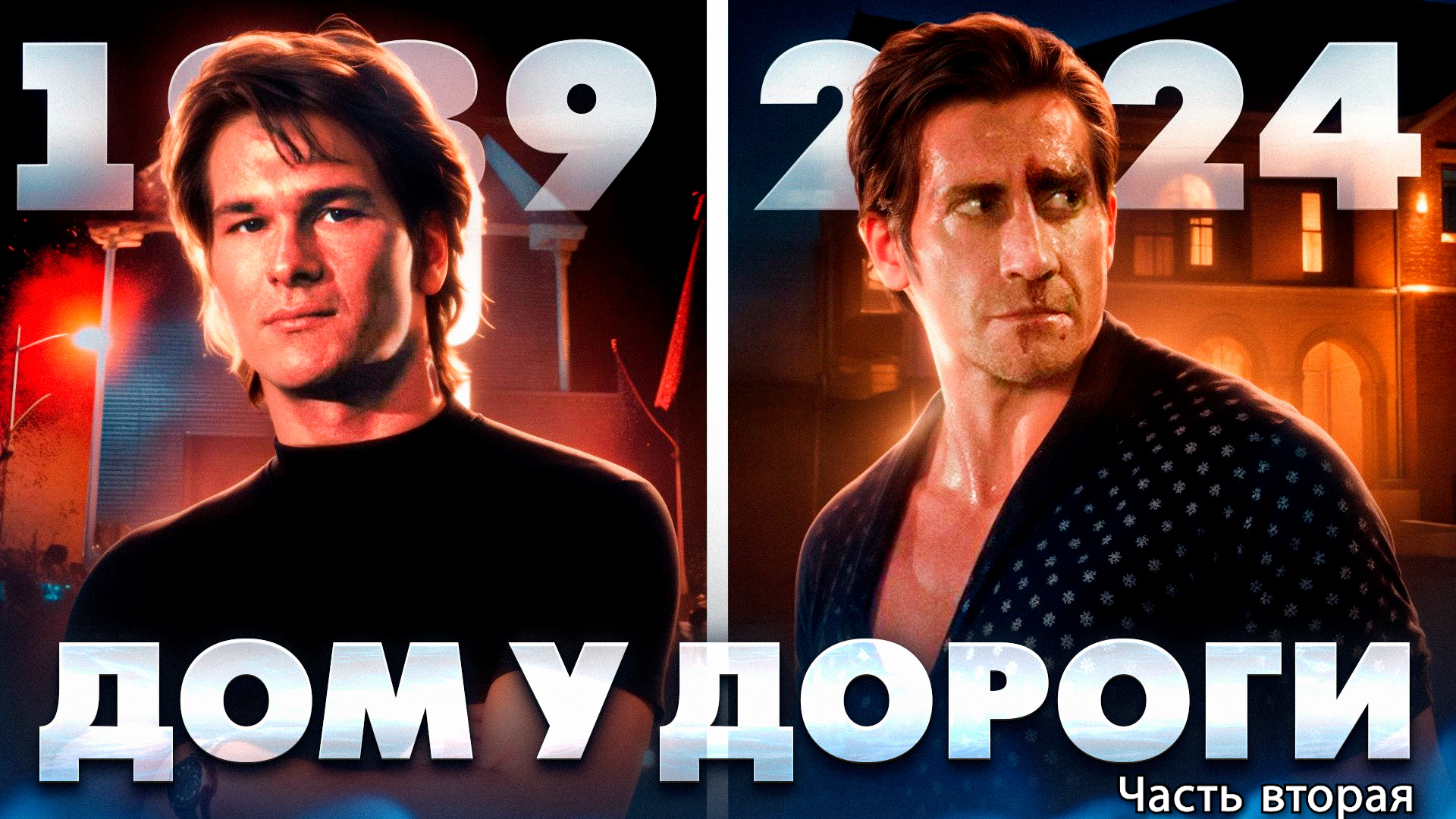 Дом у дороги ч.2 обзор фильма [треш обзор] смотреть онлайн