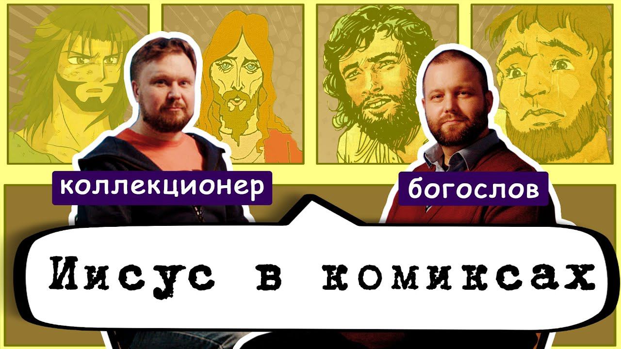 ЛУЧШИЙ супергерой? Он ПЛАЧЕТ и ЗЛИТСЯ? Как и почему ИИСУС попал в КОМИКСЫ? смотреть онлайн