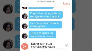 переписка сони и баку (18 плюс финал)