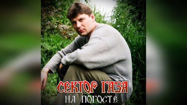 Сектор Газа - На погосте 🪦