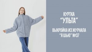 Куртка «УЛЬТА». Журнал «Я шью» №37