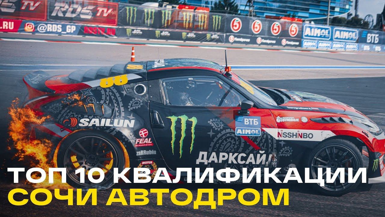 ТОП 10 ЗАЕЗДОВ - 7й ЭТАП RDS GP СОЧИ АВТОДРОМ - КВАЛИФИКАЦИЯ RDS GP 2021 смотреть онлайн