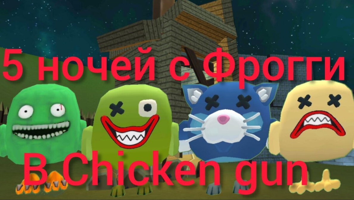 🐸 5 ночей с Фрогги в Chicken Gun 🐔