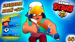 Бравл Старс - БО разрушитель НАГРАДА ПУТИ К СЛАВЕ! Прохождение игры на андроид. ЕЖЕДНЕВКИ Серия 65