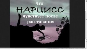 Почему НАРЦИСС не может вас забыть