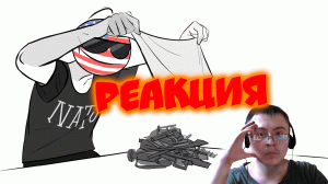 Политические фокусы и не только (countryhumans meme) ( Яна Мяу ) | Реакция