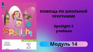 Spotlight 2, учебник (Спотлайт 2), Модуль 14 "It's windy", стр. 102, 103, 104,105