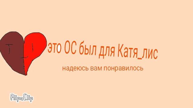 ОС для Катя лис? смотреть онлайн