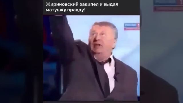 Жириновский в порыве гнева сказал правду!!! Слушайте и не говорите,что не знали! смотреть онлайн
