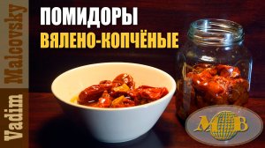 Помидоры вялено-копчёные или как сделать помидоры по-итальянски. Мальковский Вадим