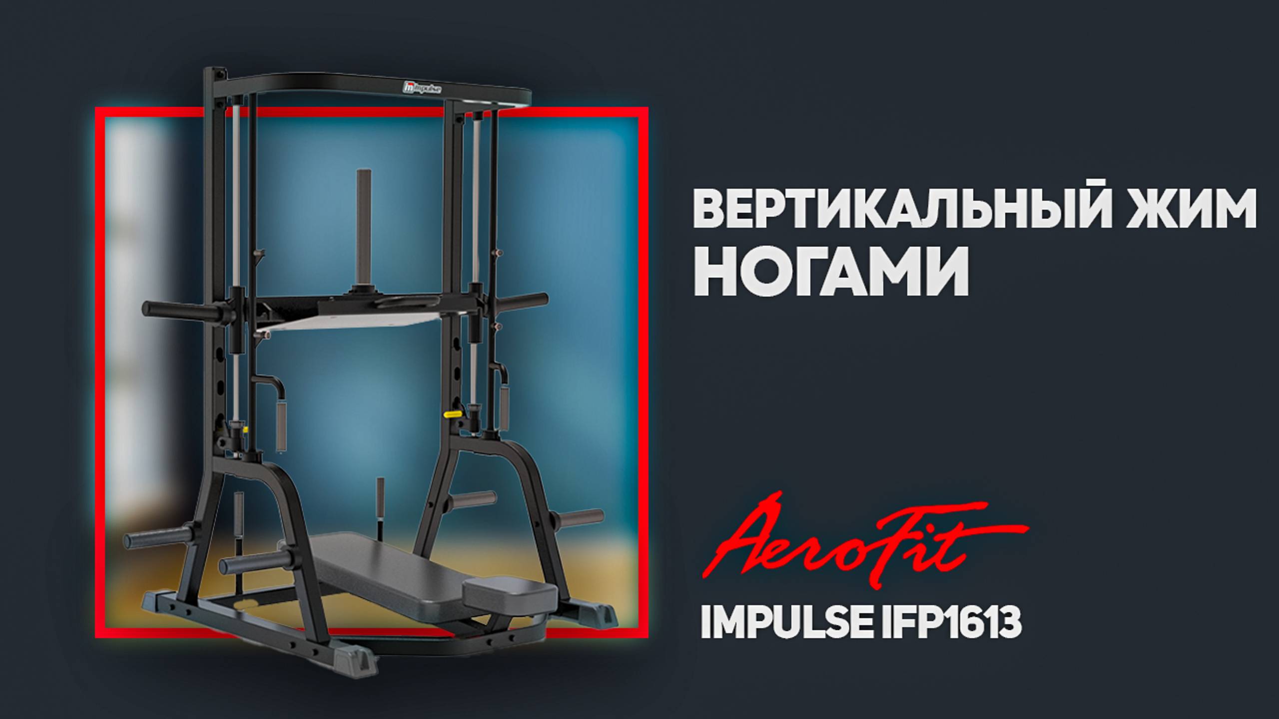 Хочешь новые ощущения в тренировке ног? ТренажёрImpulse IFP1613 вертикальный жим ногами смотреть онлайн