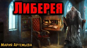 ЛИБЕРЕЯ | Страшные истории