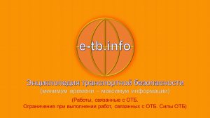 М2 ч1 Работы, связанные с ОТБ. Ограничения при выполнении работ, связанных с ОТБ. Силы ОТБ.