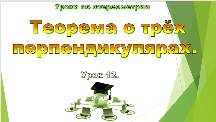Урок №12. Теорема о трёх перпендикулярах. смотреть онлайн