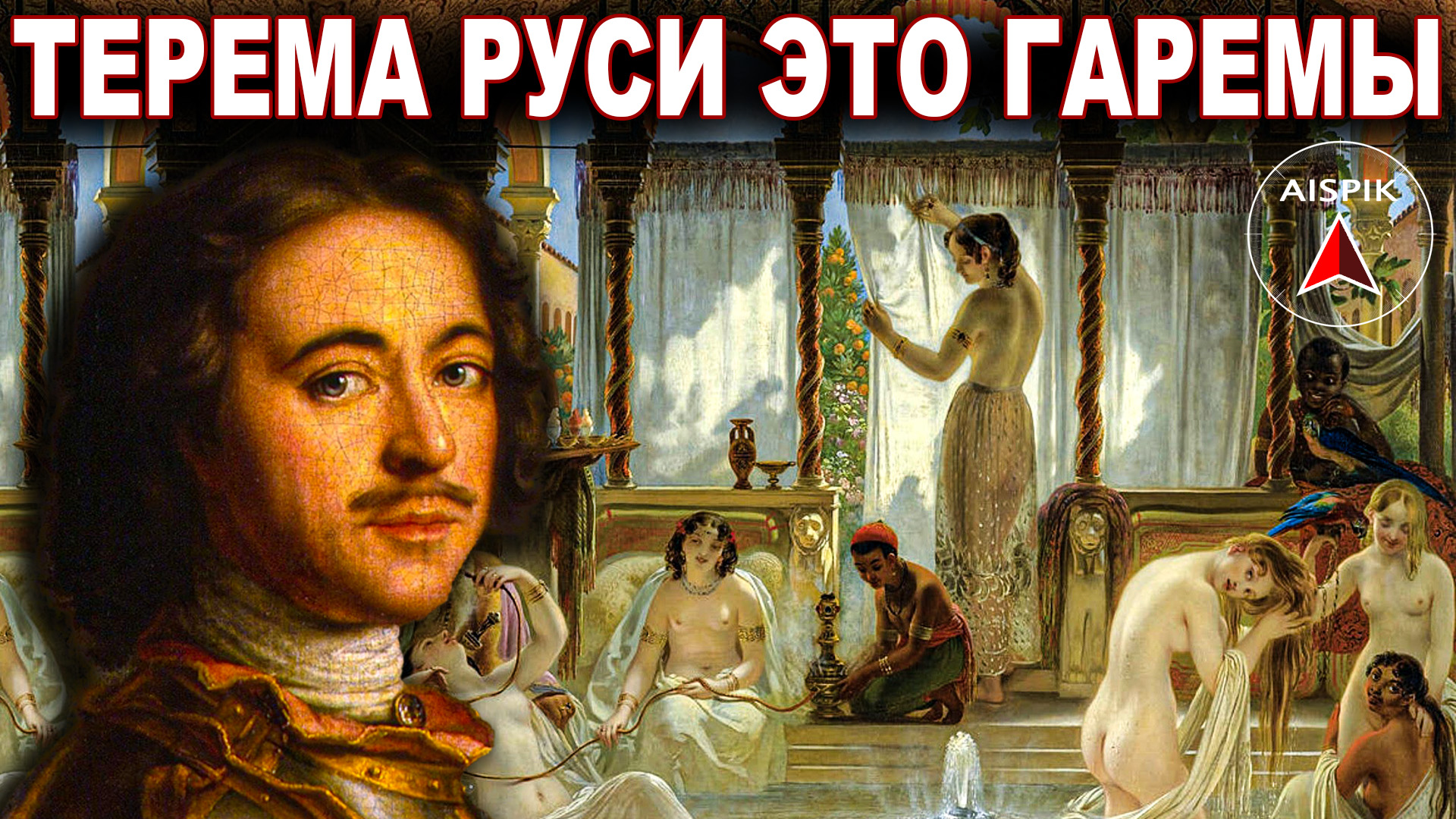 У Петра I, Александра и Николая были ГАРЕМЫ! Наложницы, рабыни как у СУЛТАНОВ смотреть онлайн
