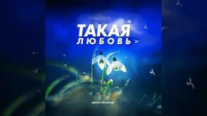 Такая любовь