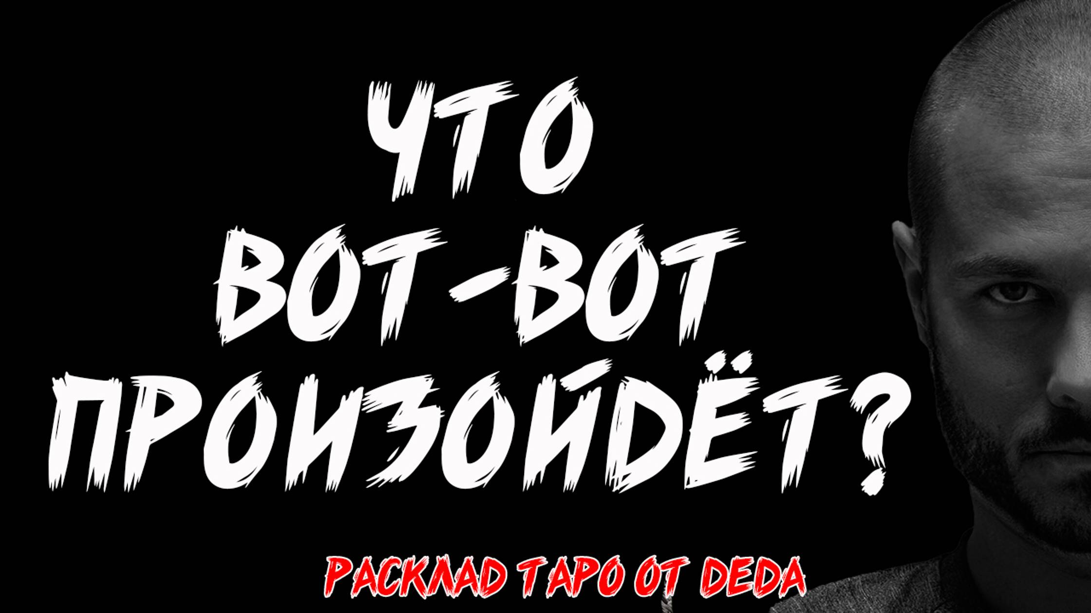 🔮 ЧТО ВОТ-ВОТ ПРИДЁТ В ТВОЮ ЖИЗНЬ, А ТЫ НЕ ОЖИДАЕШЬ? Таро расклад сегодня ❤️ Гадание на картах таро смотреть онлайн