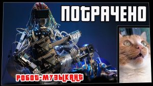 Потрачено. Робот-музыкант. Лучшие приколы, смешные видео и фейлы