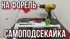 УБИЙЦА ФОРЕЛИ! САМОПОДСЕКАЙКА СВОИМИ РУКАМИ Бюджетная снасть для ловли форели