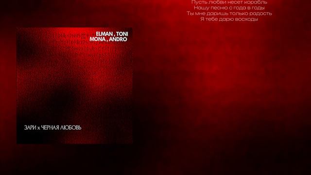 ELMAN, TONI, MONA & ANDRO - ЗАРИ х ЧЕРНАЯ ЛЮБОВЬ смотреть онлайн
