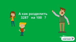 Деление с остатком на 10, 100, 1000