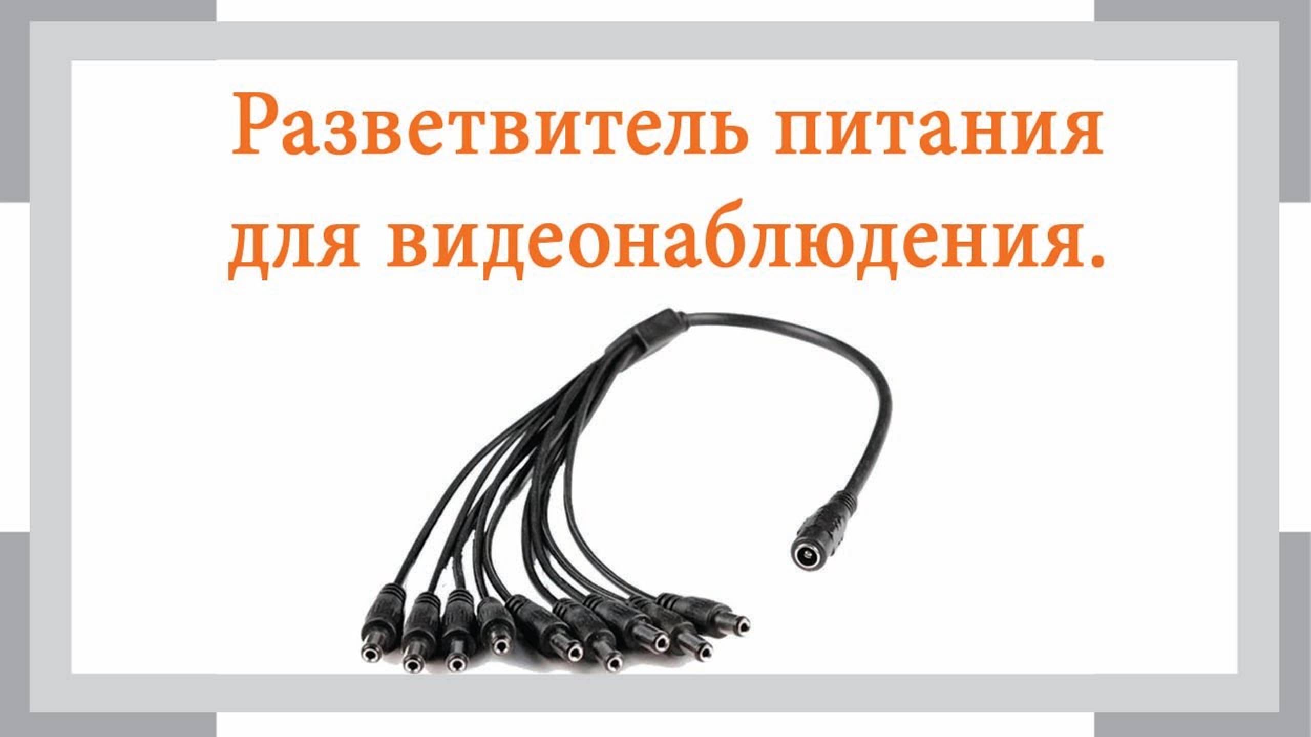 Разветвитель питания для видеонаблюдения смотреть онлайн