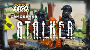 Лего самоделка. Сталкер.mp4