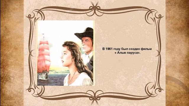 Александр Грин