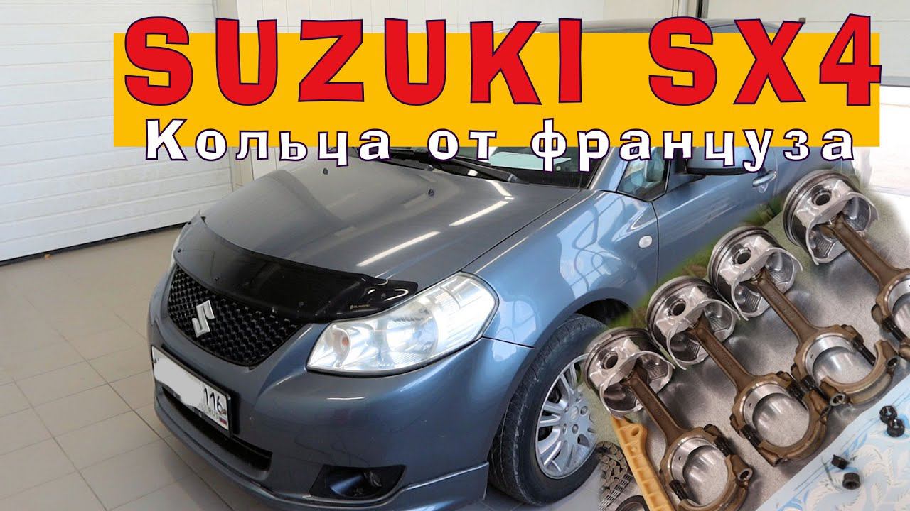 SUZUKI SX4: Французские кольца в Японский ДАРТОН. смотреть онлайн