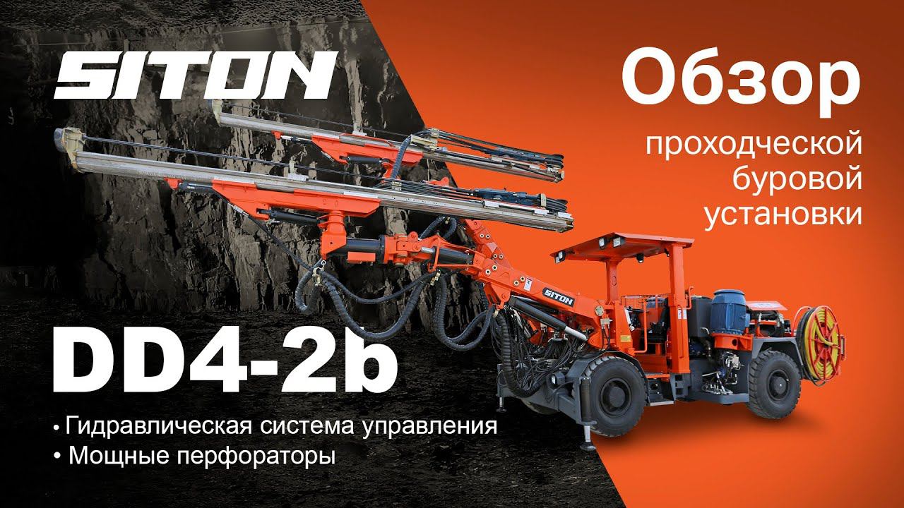 Обзор проходческой буровой установки SITON DD4-2b смотреть онлайн